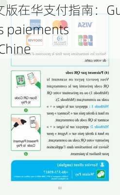 法文版在华支付指南：Guide des paiements en Chine